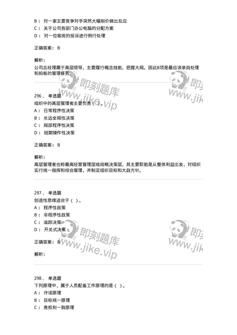 604-管理学基础-137241_军队文职(1)_01.军队文职真题-专业课_（全）版本一（历年真题+章节练习+模拟题）_管理学(军队文职)_章节练习_题目+解析