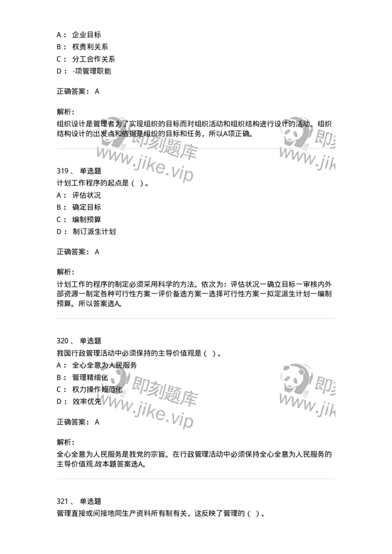 604-管理学基础-137241_军队文职(1)_01.军队文职真题-专业课_（全）版本一（历年真题+章节练习+模拟题）_管理学(军队文职)_章节练习_题目+解析