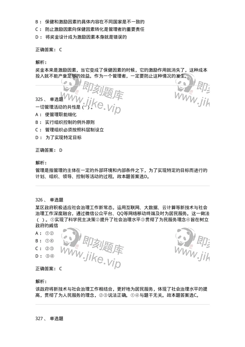 604-管理学基础-137241_军队文职(1)_01.军队文职真题-专业课_（全）版本一（历年真题+章节练习+模拟题）_管理学(军队文职)_章节练习_题目+解析