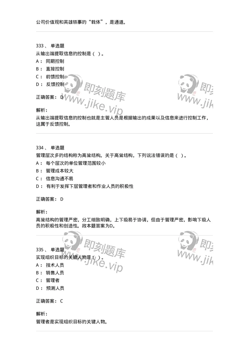 604-管理学基础-137241_军队文职(1)_01.军队文职真题-专业课_（全）版本一（历年真题+章节练习+模拟题）_管理学(军队文职)_章节练习_题目+解析