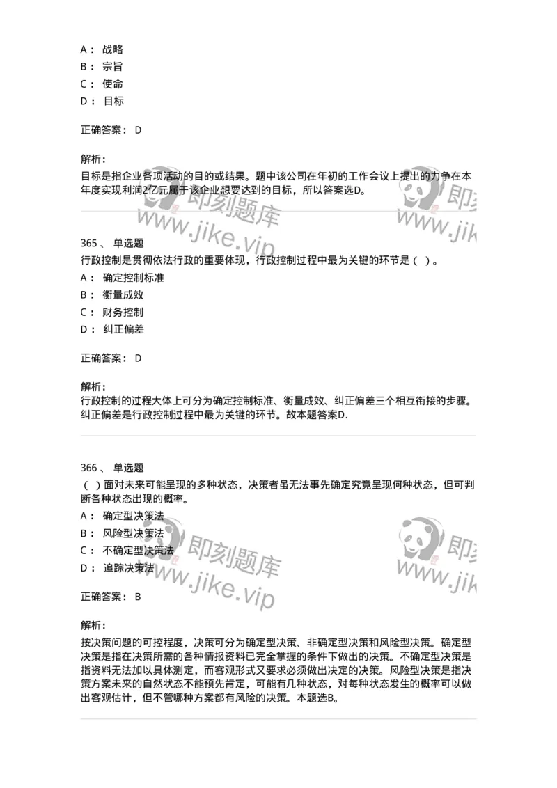 604-管理学基础-137241_军队文职(1)_01.军队文职真题-专业课_（全）版本一（历年真题+章节练习+模拟题）_管理学(军队文职)_章节练习_题目+解析