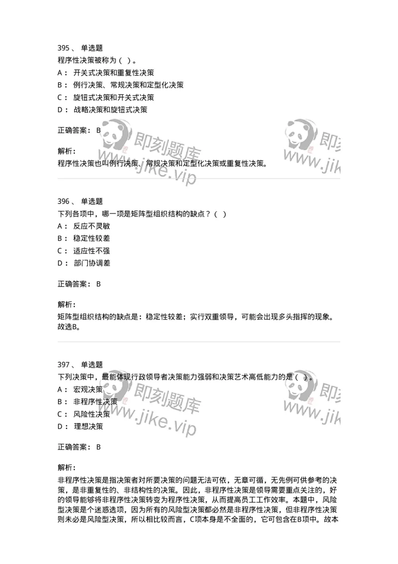 604-管理学基础-137241_军队文职(1)_01.军队文职真题-专业课_（全）版本一（历年真题+章节练习+模拟题）_管理学(军队文职)_章节练习_题目+解析