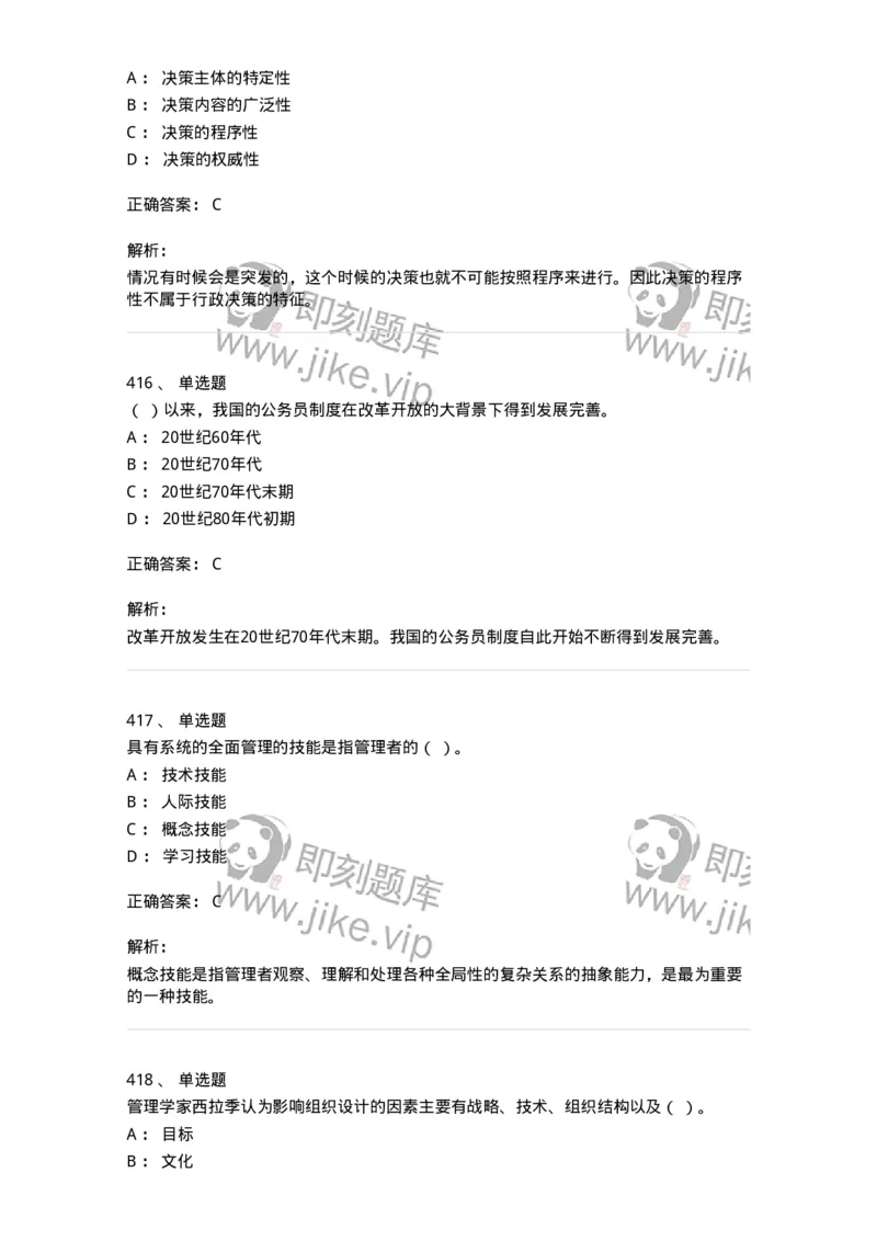 604-管理学基础-137241_军队文职(1)_01.军队文职真题-专业课_（全）版本一（历年真题+章节练习+模拟题）_管理学(军队文职)_章节练习_题目+解析