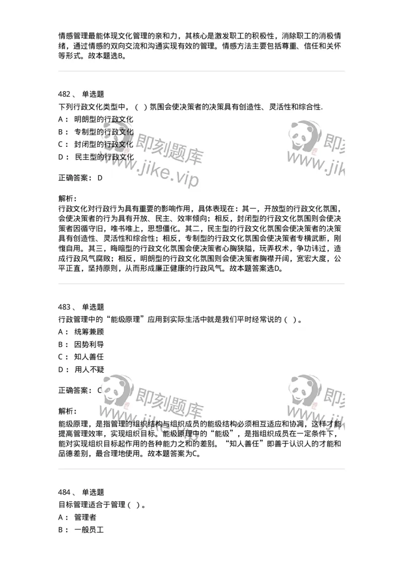 604-管理学基础-137241_军队文职(1)_01.军队文职真题-专业课_（全）版本一（历年真题+章节练习+模拟题）_管理学(军队文职)_章节练习_题目+解析