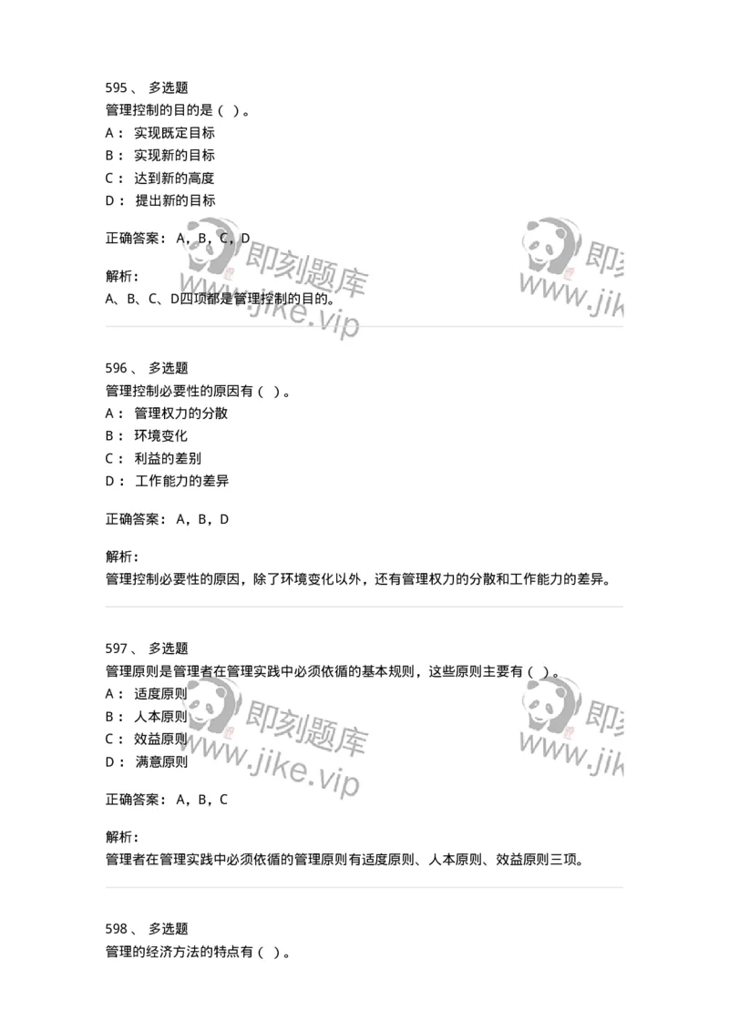 604-管理学基础-137241_军队文职(1)_01.军队文职真题-专业课_（全）版本一（历年真题+章节练习+模拟题）_管理学(军队文职)_章节练习_题目+解析