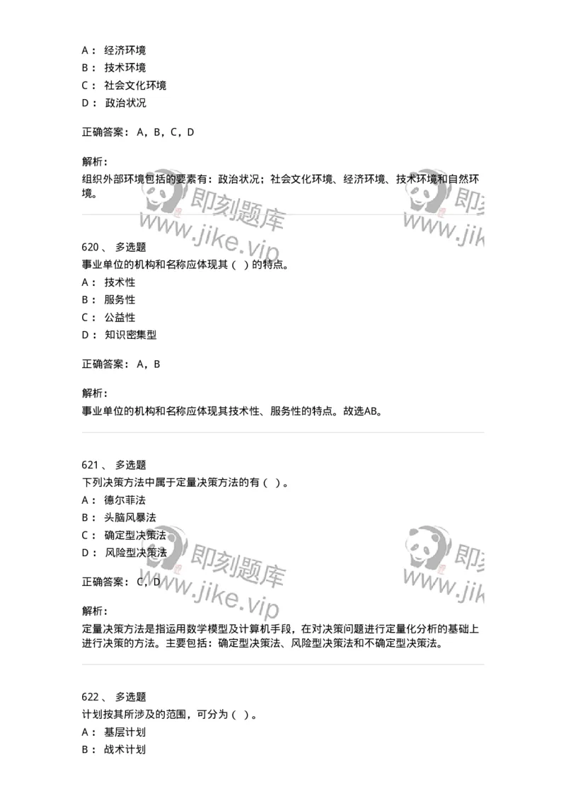 604-管理学基础-137241_军队文职(1)_01.军队文职真题-专业课_（全）版本一（历年真题+章节练习+模拟题）_管理学(军队文职)_章节练习_题目+解析