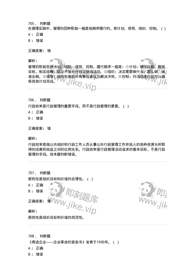 604-管理学基础-137241_军队文职(1)_01.军队文职真题-专业课_（全）版本一（历年真题+章节练习+模拟题）_管理学(军队文职)_章节练习_题目+解析