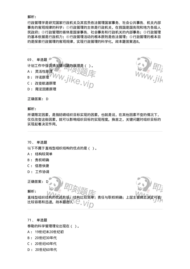 604-管理学基础-137241_军队文职(1)_01.军队文职真题-专业课_（全）版本一（历年真题+章节练习+模拟题）_管理学(军队文职)_章节练习_题目+解析