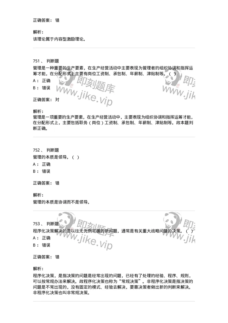 604-管理学基础-137241_军队文职(1)_01.军队文职真题-专业课_（全）版本一（历年真题+章节练习+模拟题）_管理学(军队文职)_章节练习_题目+解析