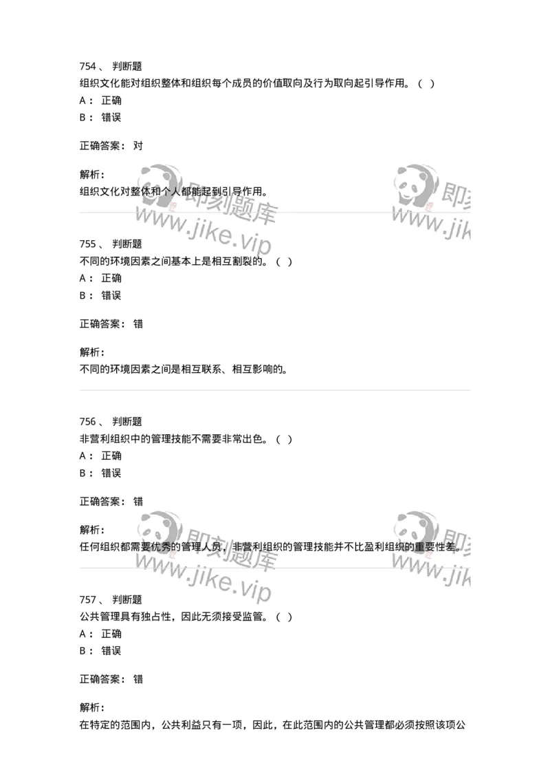 604-管理学基础-137241_军队文职(1)_01.军队文职真题-专业课_（全）版本一（历年真题+章节练习+模拟题）_管理学(军队文职)_章节练习_题目+解析