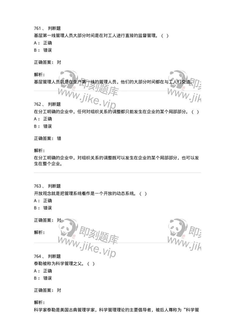 604-管理学基础-137241_军队文职(1)_01.军队文职真题-专业课_（全）版本一（历年真题+章节练习+模拟题）_管理学(军队文职)_章节练习_题目+解析