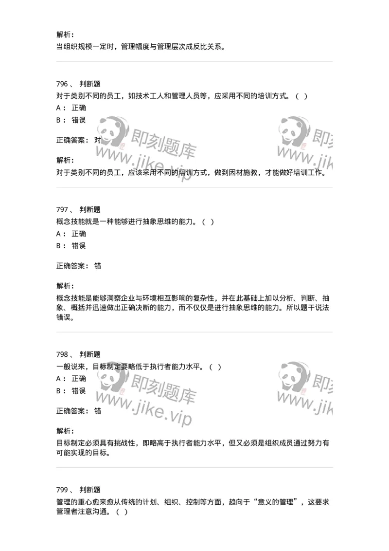 604-管理学基础-137241_军队文职(1)_01.军队文职真题-专业课_（全）版本一（历年真题+章节练习+模拟题）_管理学(军队文职)_章节练习_题目+解析