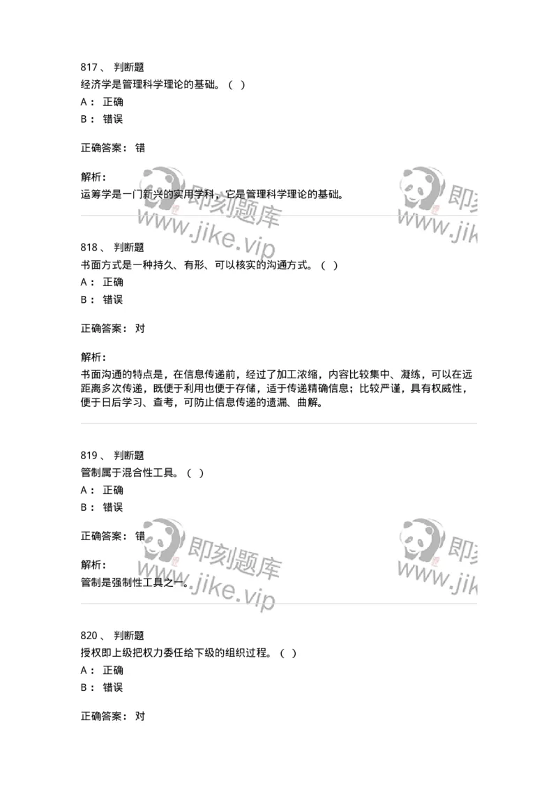 604-管理学基础-137241_军队文职(1)_01.军队文职真题-专业课_（全）版本一（历年真题+章节练习+模拟题）_管理学(军队文职)_章节练习_题目+解析