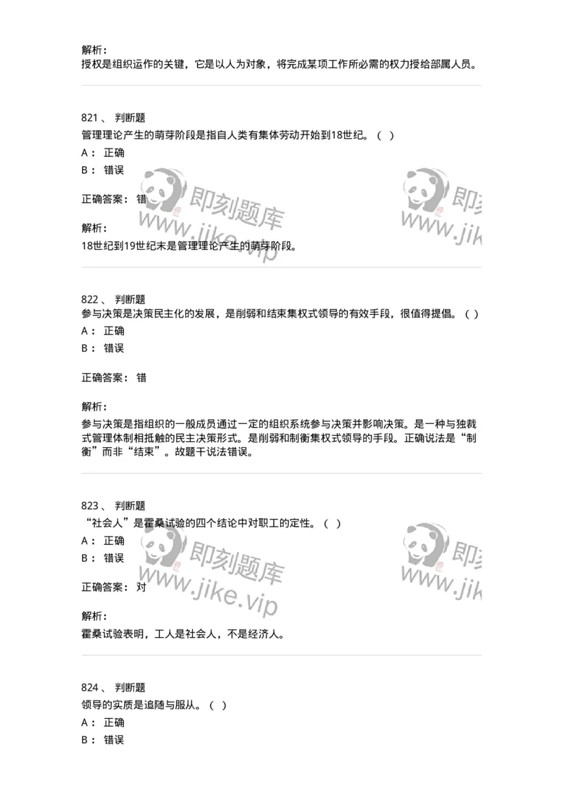 604-管理学基础-137241_军队文职(1)_01.军队文职真题-专业课_（全）版本一（历年真题+章节练习+模拟题）_管理学(军队文职)_章节练习_题目+解析