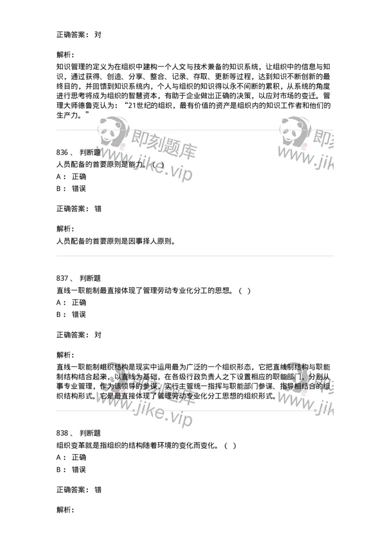 604-管理学基础-137241_军队文职(1)_01.军队文职真题-专业课_（全）版本一（历年真题+章节练习+模拟题）_管理学(军队文职)_章节练习_题目+解析