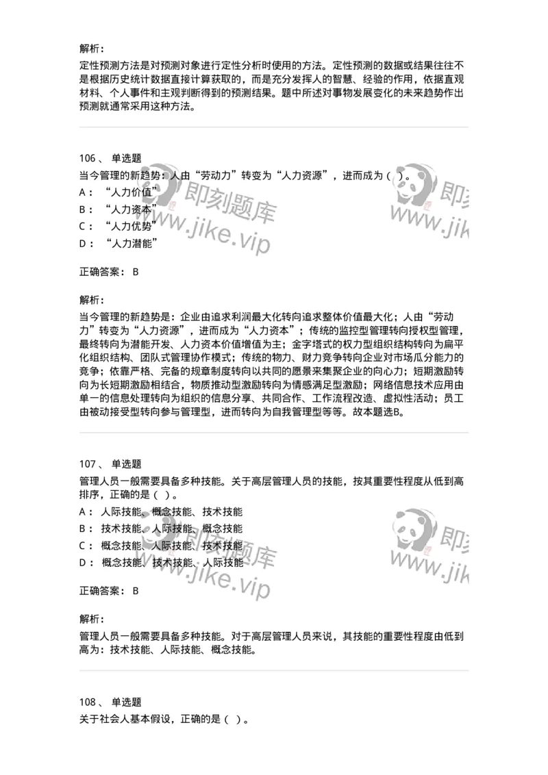 604-管理学基础-137241_军队文职(1)_01.军队文职真题-专业课_（全）版本一（历年真题+章节练习+模拟题）_管理学(军队文职)_章节练习_题目+解析