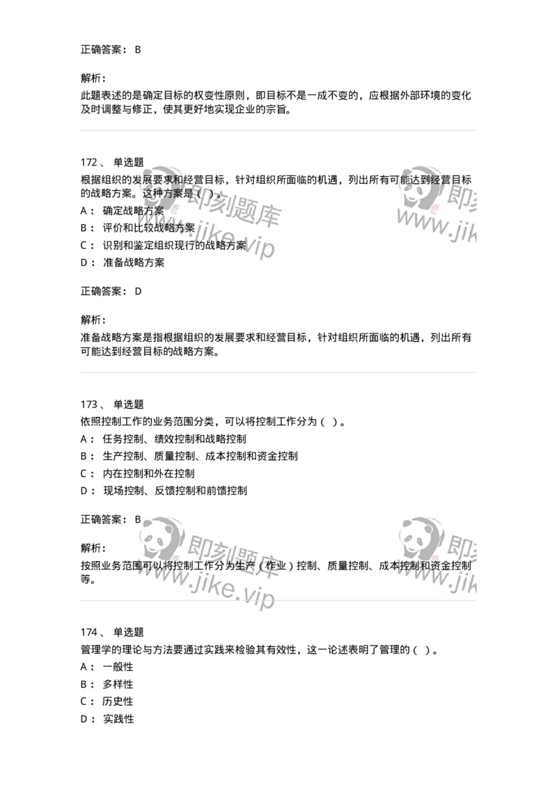 604-管理学基础-137241_军队文职(1)_01.军队文职真题-专业课_（全）版本一（历年真题+章节练习+模拟题）_管理学(军队文职)_章节练习_题目+解析