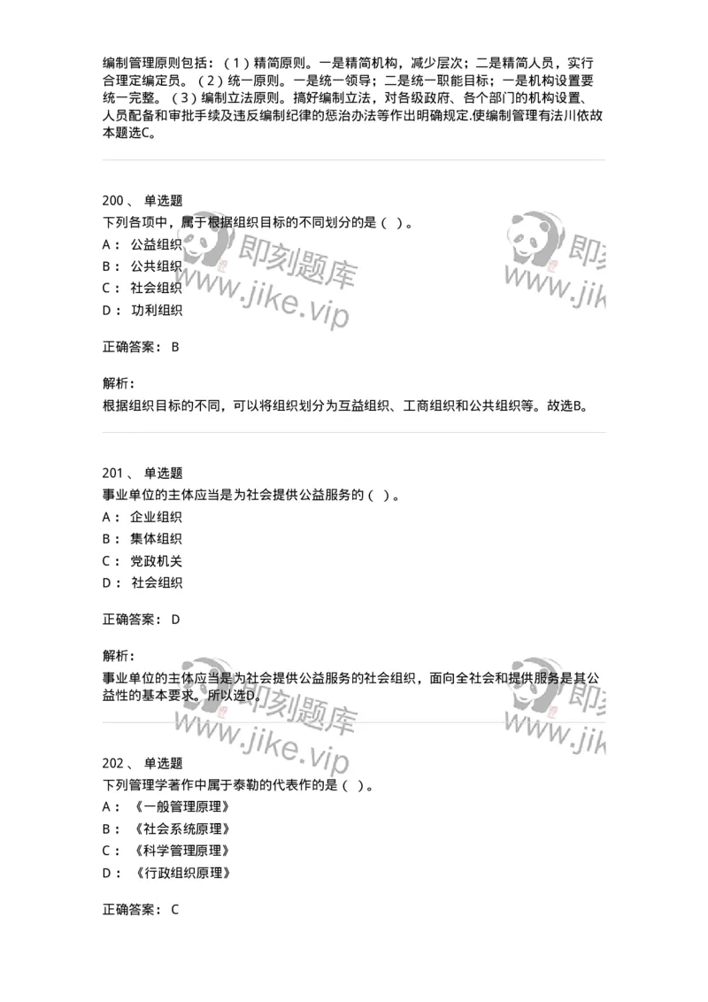 604-管理学基础-137241_军队文职(1)_01.军队文职真题-专业课_（全）版本一（历年真题+章节练习+模拟题）_管理学(军队文职)_章节练习_题目+解析