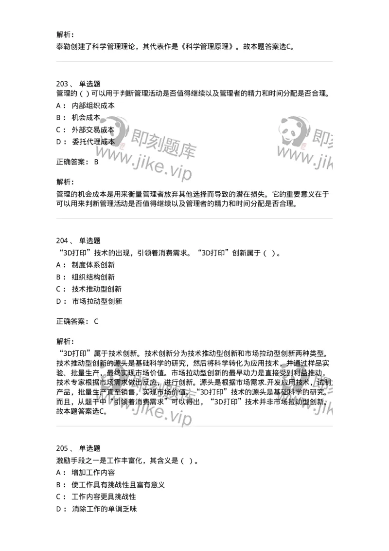 604-管理学基础-137241_军队文职(1)_01.军队文职真题-专业课_（全）版本一（历年真题+章节练习+模拟题）_管理学(军队文职)_章节练习_题目+解析