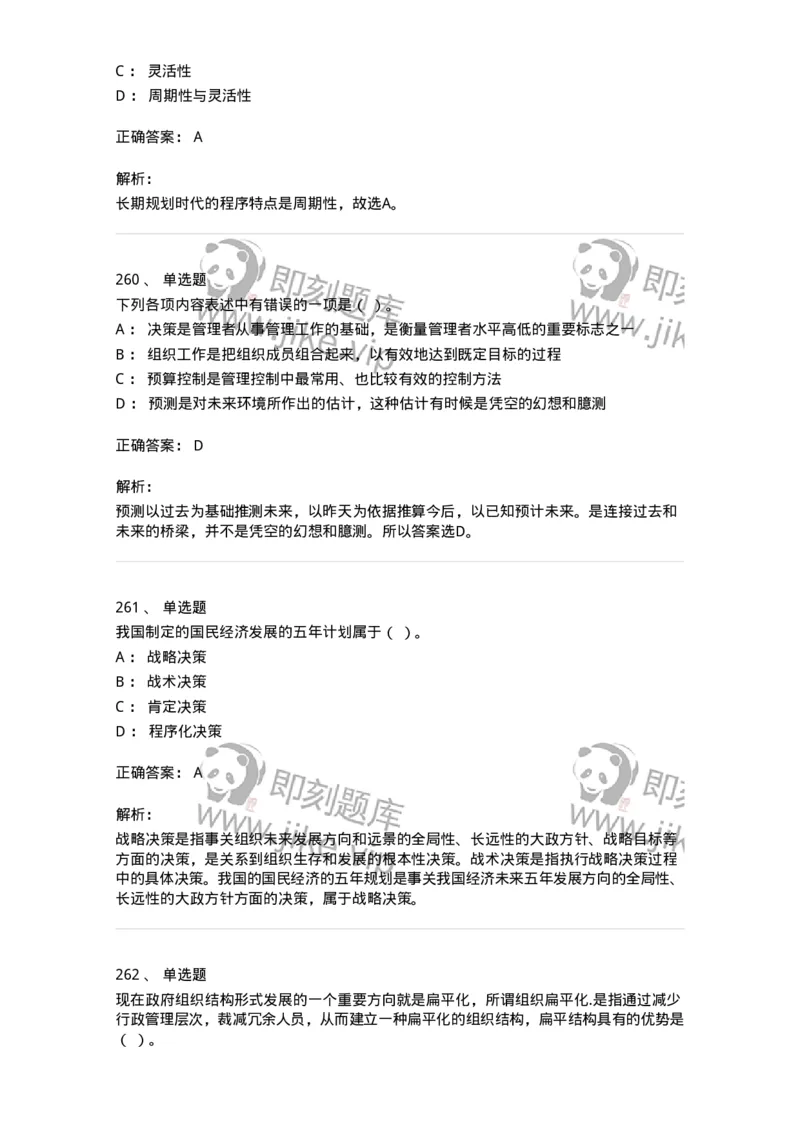 604-管理学基础-137241_军队文职(1)_01.军队文职真题-专业课_（全）版本一（历年真题+章节练习+模拟题）_管理学(军队文职)_章节练习_题目+解析