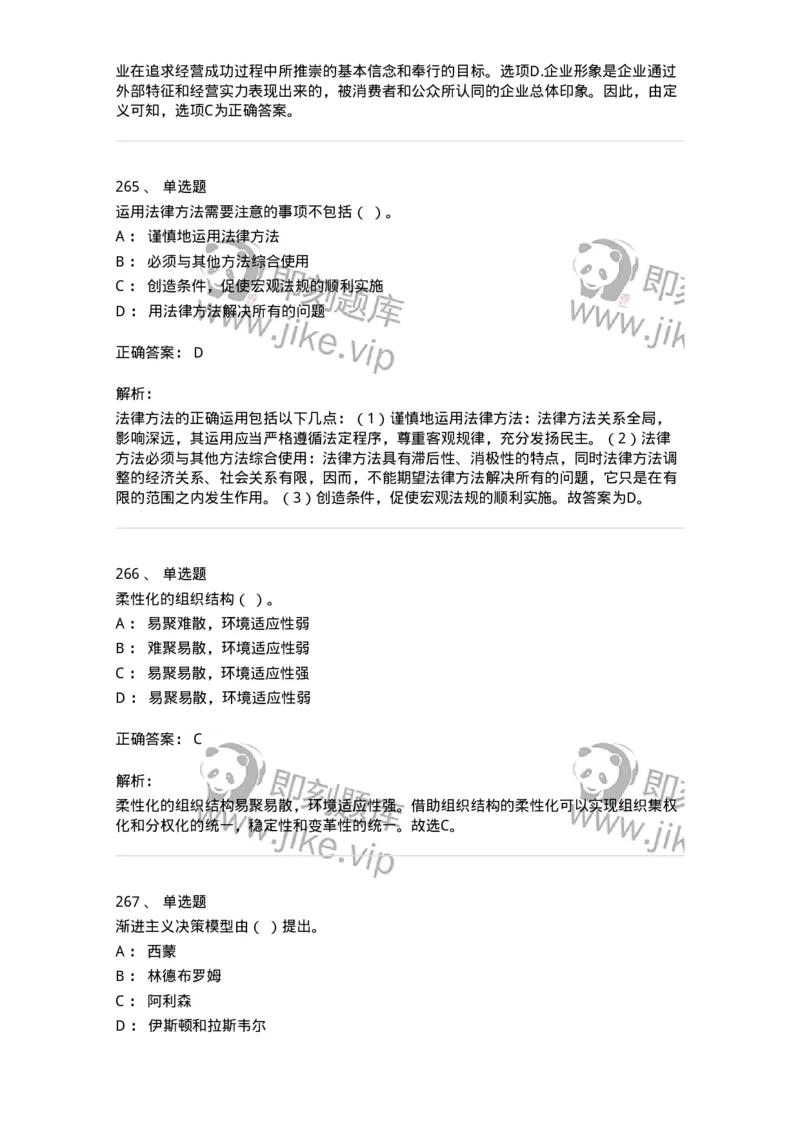 604-管理学基础-137241_军队文职(1)_01.军队文职真题-专业课_（全）版本一（历年真题+章节练习+模拟题）_管理学(军队文职)_章节练习_题目+解析