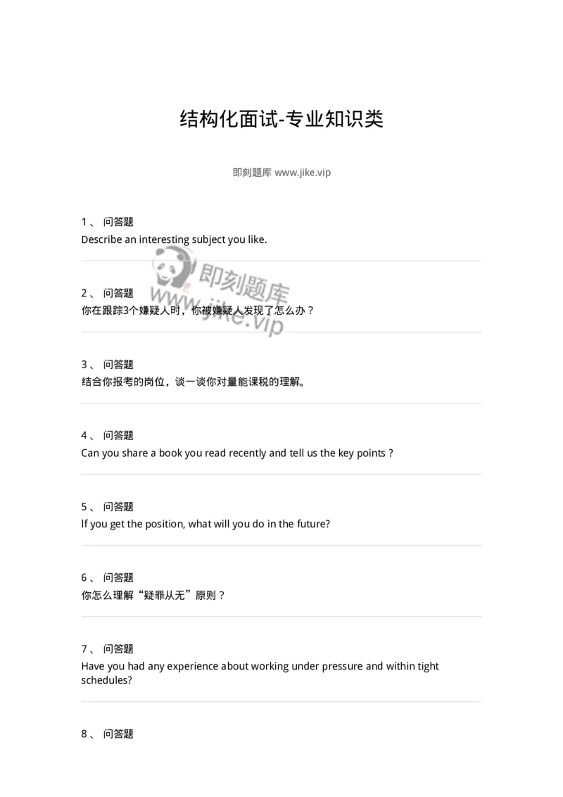 1608-结构化面试-专业知识类-138052_军队文职(1)_01.军队文职真题-专业课_（全）版本一（历年真题+章节练习+模拟题）_面试(军队文职)_章节练习_纯题目