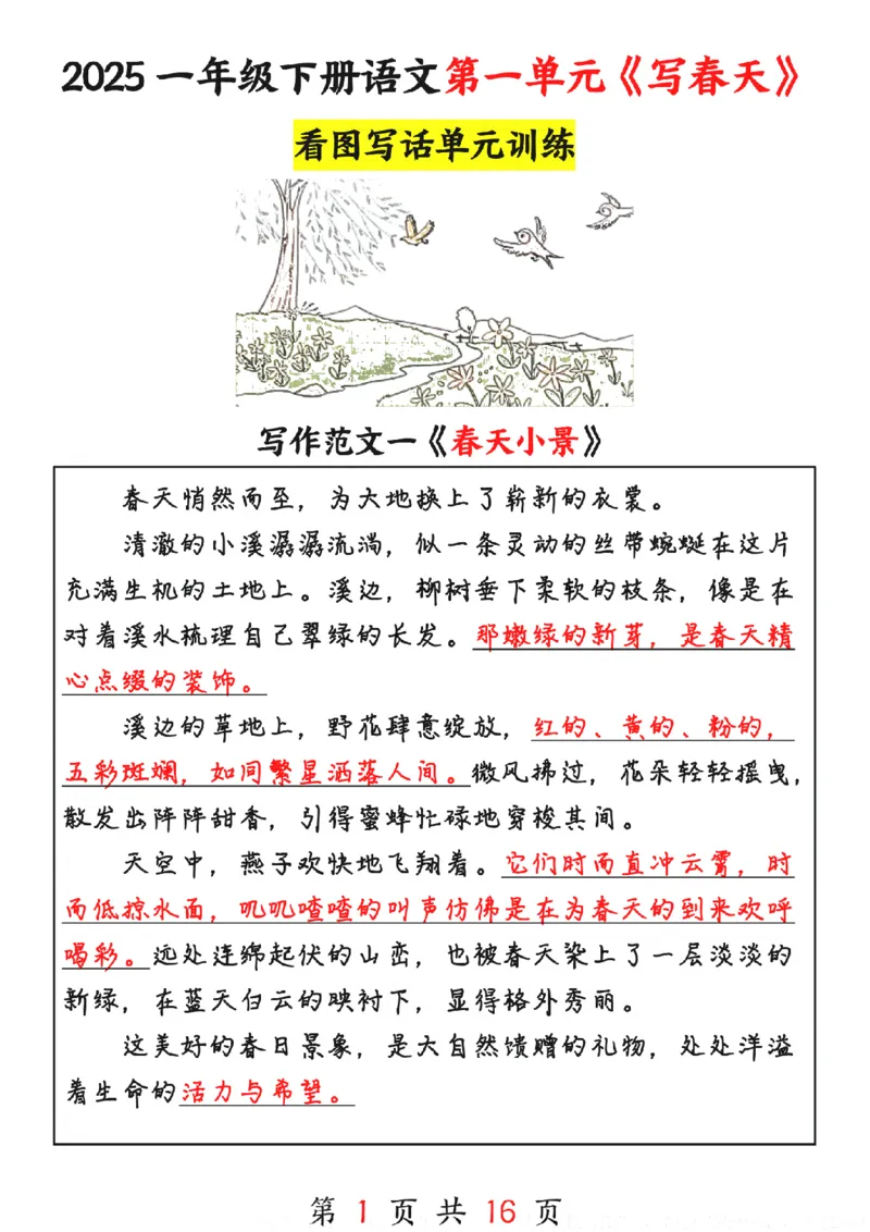 1094-25春一下语文1-8单元看图写话范文16篇_一年级上下册资料_一年级下册小红书同款资料_一下数学