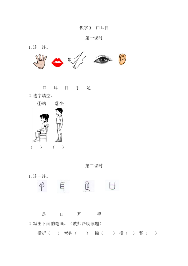 03、识字3口耳目课时练_一年级上下册资料_小学一年级学习资料-25年更新版_1-01、小学一年级语文上册_02、课时练习_课时练第1套