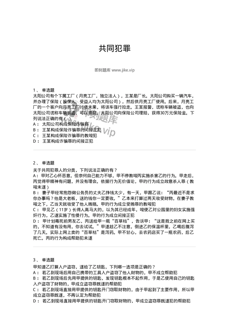 5040306-共同犯罪-193745_军队文职(1)_01.军队文职真题-专业课_（全）版本一（历年真题+章节练习+模拟题）_法学(军队文职)_章节练习_纯题目