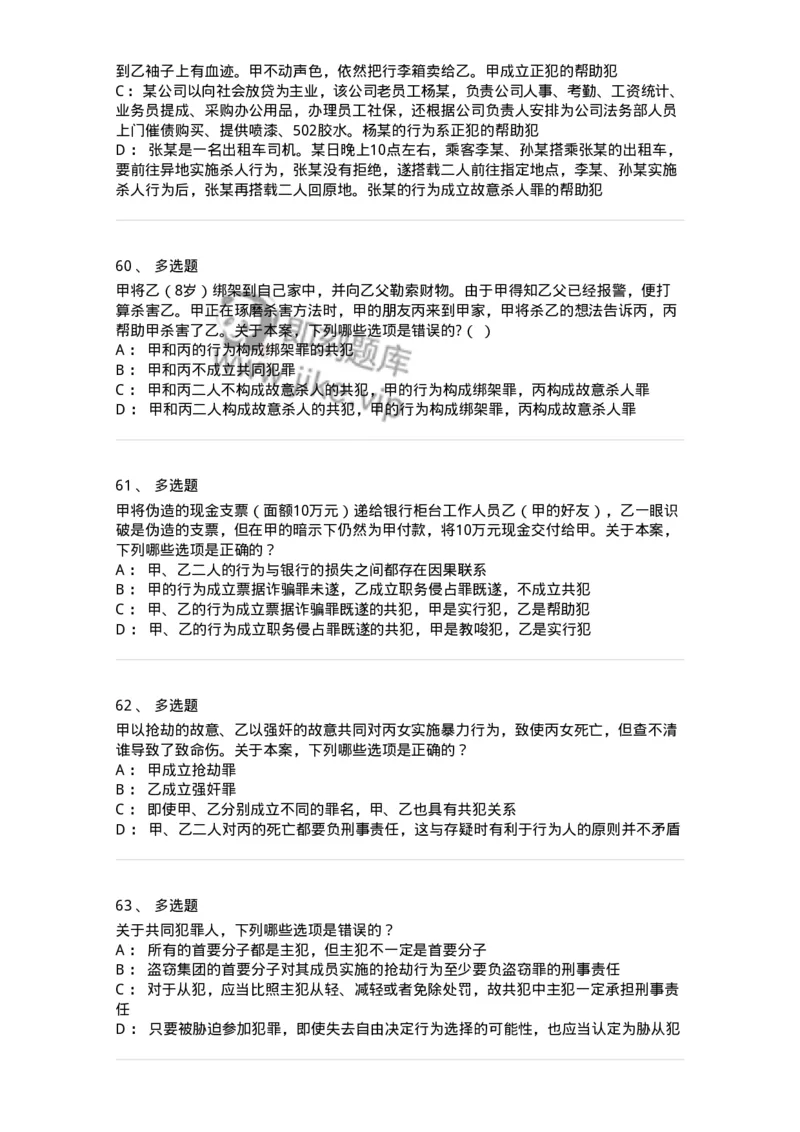 5040306-共同犯罪-193745_军队文职(1)_01.军队文职真题-专业课_（全）版本一（历年真题+章节练习+模拟题）_法学(军队文职)_章节练习_纯题目