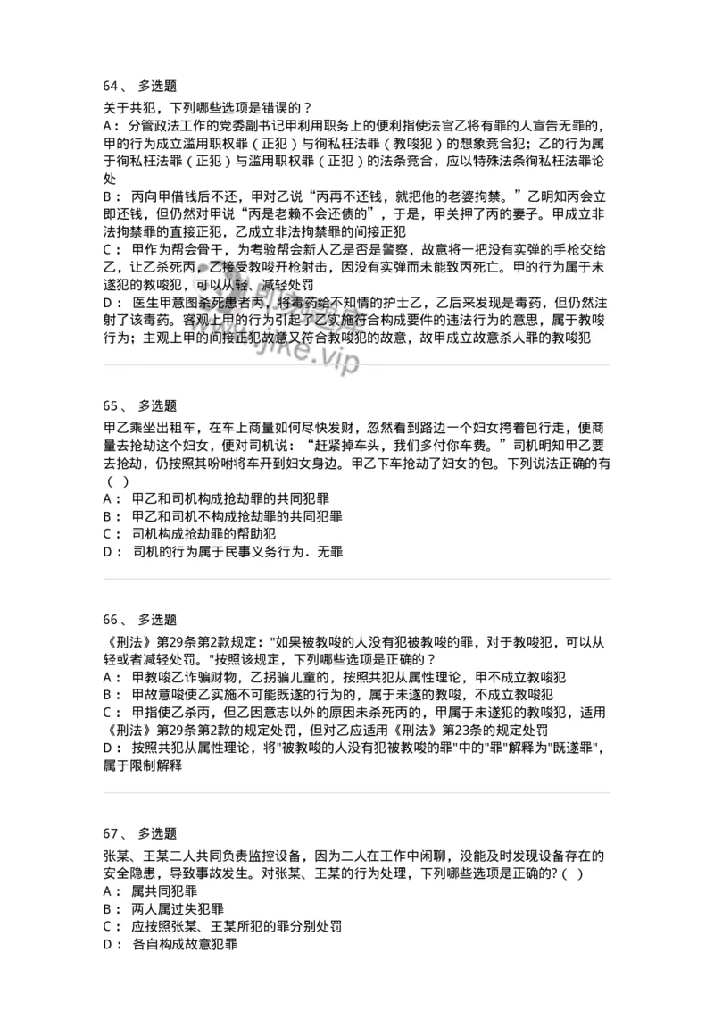 5040306-共同犯罪-193745_军队文职(1)_01.军队文职真题-专业课_（全）版本一（历年真题+章节练习+模拟题）_法学(军队文职)_章节练习_纯题目