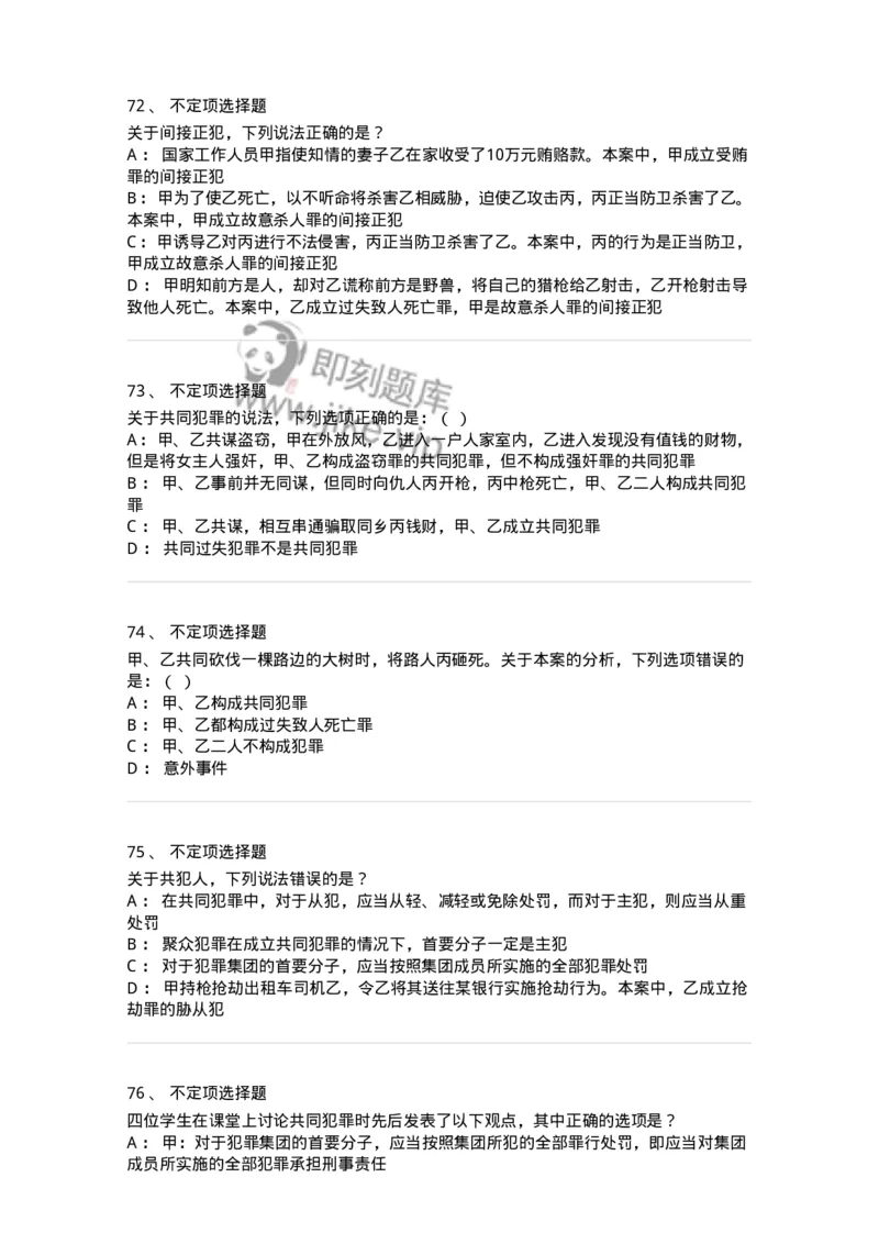 5040306-共同犯罪-193745_军队文职(1)_01.军队文职真题-专业课_（全）版本一（历年真题+章节练习+模拟题）_法学(军队文职)_章节练习_纯题目