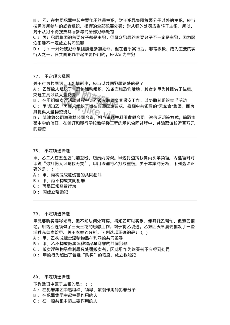 5040306-共同犯罪-193745_军队文职(1)_01.军队文职真题-专业课_（全）版本一（历年真题+章节练习+模拟题）_法学(军队文职)_章节练习_纯题目