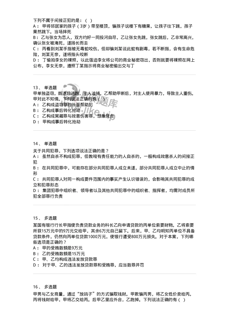 5040306-共同犯罪-193745_军队文职(1)_01.军队文职真题-专业课_（全）版本一（历年真题+章节练习+模拟题）_法学(军队文职)_章节练习_纯题目