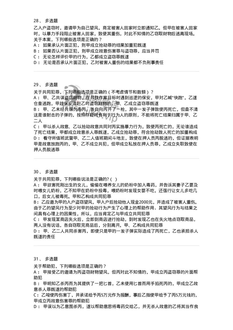 5040306-共同犯罪-193745_军队文职(1)_01.军队文职真题-专业课_（全）版本一（历年真题+章节练习+模拟题）_法学(军队文职)_章节练习_纯题目