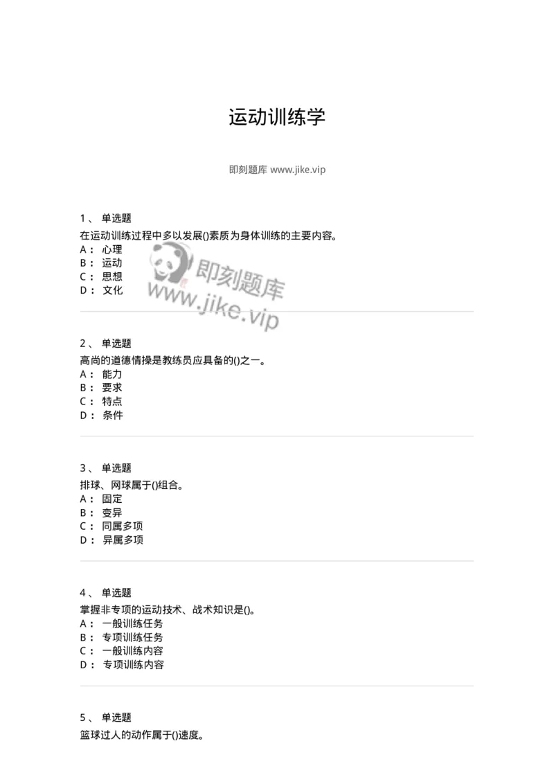 603-运动训练学-137310_军队文职(1)_01.军队文职真题-专业课_（全）版本一（历年真题+章节练习+模拟题）_体育学(军队文职)_章节练习_纯题目