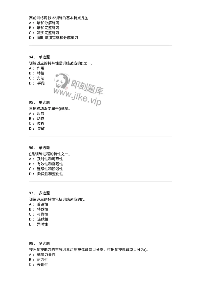 603-运动训练学-137310_军队文职(1)_01.军队文职真题-专业课_（全）版本一（历年真题+章节练习+模拟题）_体育学(军队文职)_章节练习_纯题目