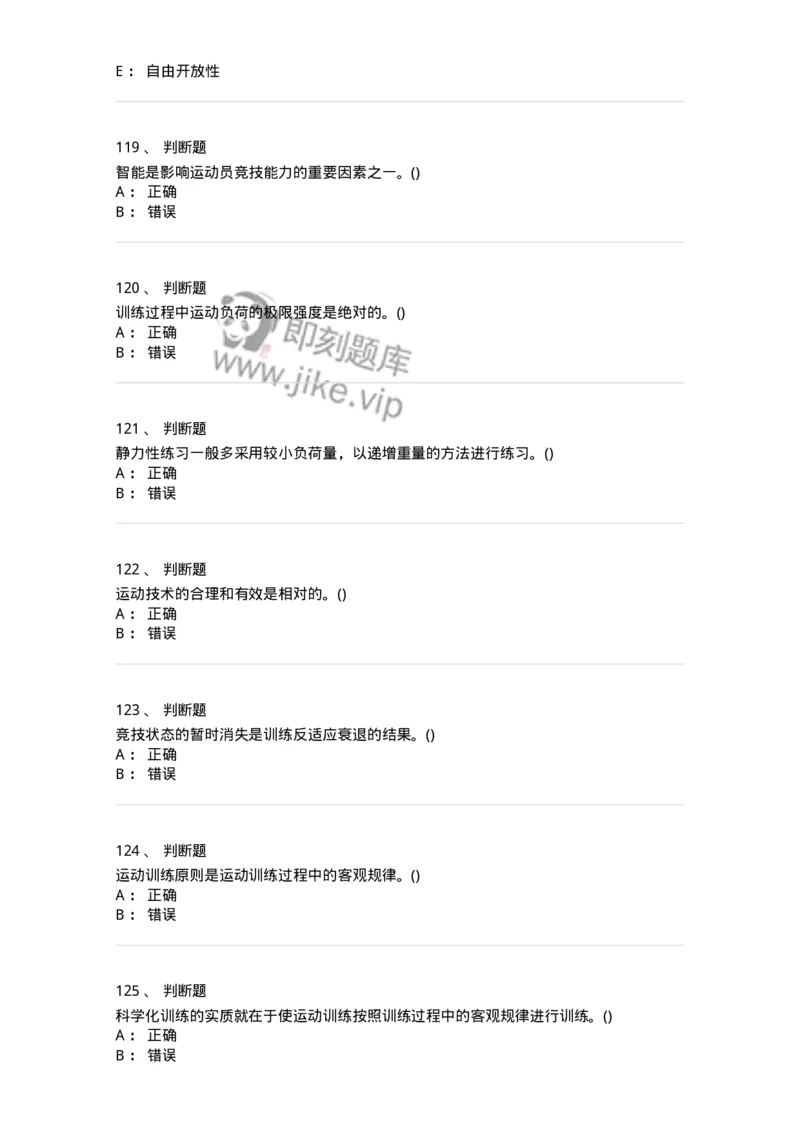 603-运动训练学-137310_军队文职(1)_01.军队文职真题-专业课_（全）版本一（历年真题+章节练习+模拟题）_体育学(军队文职)_章节练习_纯题目