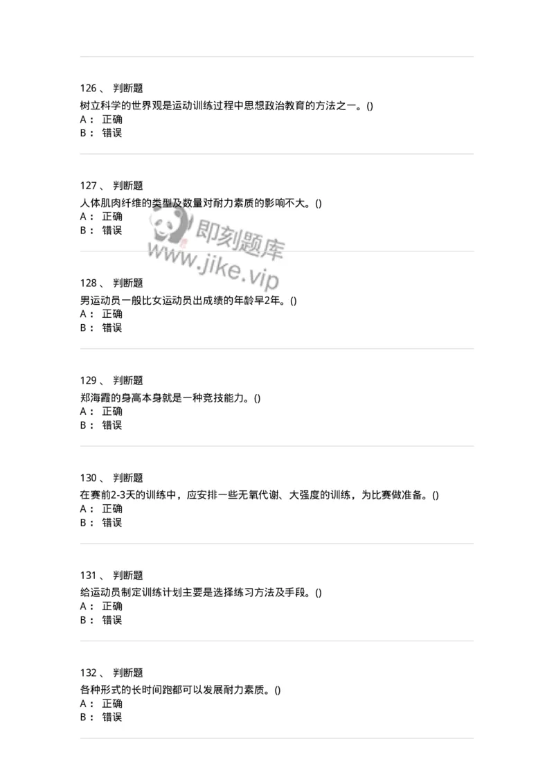 603-运动训练学-137310_军队文职(1)_01.军队文职真题-专业课_（全）版本一（历年真题+章节练习+模拟题）_体育学(军队文职)_章节练习_纯题目