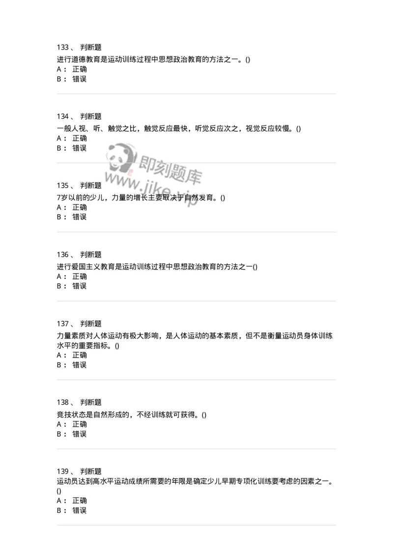 603-运动训练学-137310_军队文职(1)_01.军队文职真题-专业课_（全）版本一（历年真题+章节练习+模拟题）_体育学(军队文职)_章节练习_纯题目