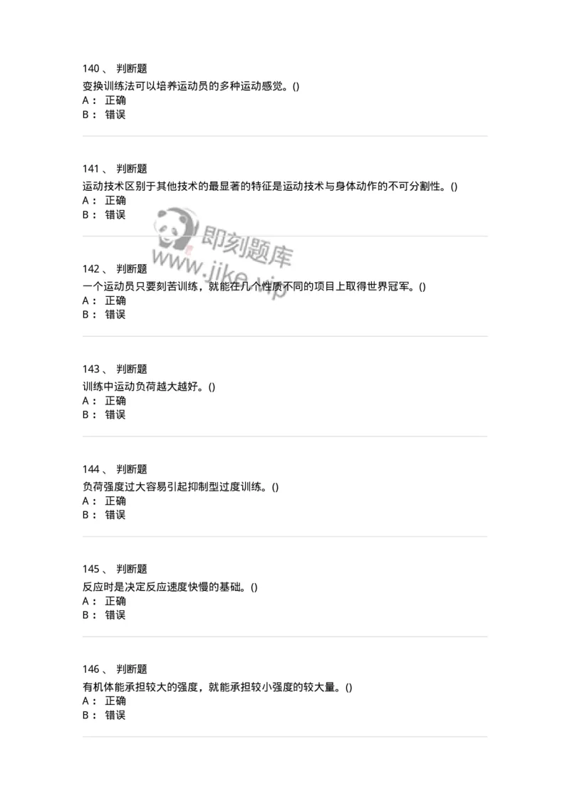 603-运动训练学-137310_军队文职(1)_01.军队文职真题-专业课_（全）版本一（历年真题+章节练习+模拟题）_体育学(军队文职)_章节练习_纯题目