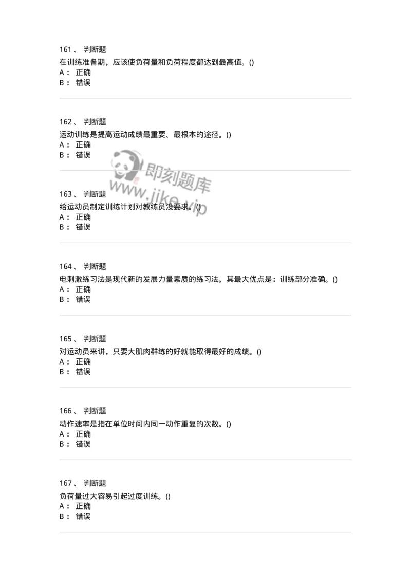 603-运动训练学-137310_军队文职(1)_01.军队文职真题-专业课_（全）版本一（历年真题+章节练习+模拟题）_体育学(军队文职)_章节练习_纯题目