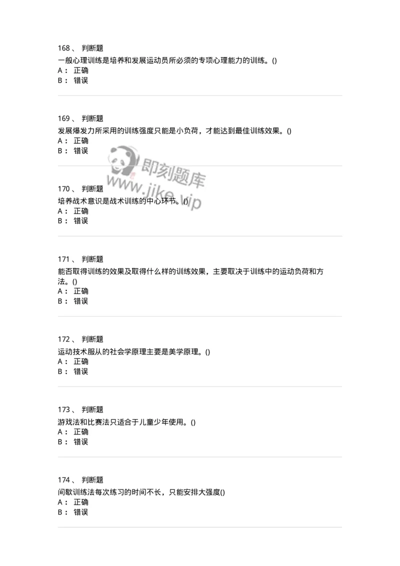 603-运动训练学-137310_军队文职(1)_01.军队文职真题-专业课_（全）版本一（历年真题+章节练习+模拟题）_体育学(军队文职)_章节练习_纯题目