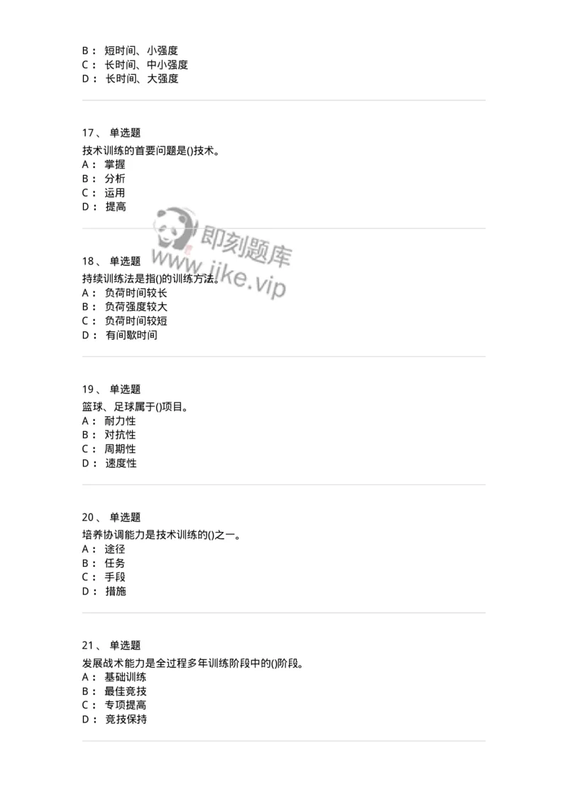 603-运动训练学-137310_军队文职(1)_01.军队文职真题-专业课_（全）版本一（历年真题+章节练习+模拟题）_体育学(军队文职)_章节练习_纯题目