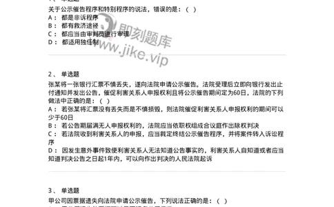 504050120-公示催告程序-196962_军队文职(1)_01.军队文职真题-专业课_（全）版本一（历年真题+章节练习+模拟题）_法学(军队文职)_章节练习_纯题目