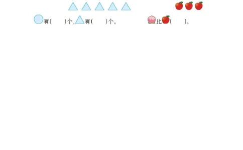 2.3多些、少些、同样多_一年级上下册资料_一年级上语数英上下册学习资料_3-6-3、小学一年级数学上册_冀教版_2、同步练习