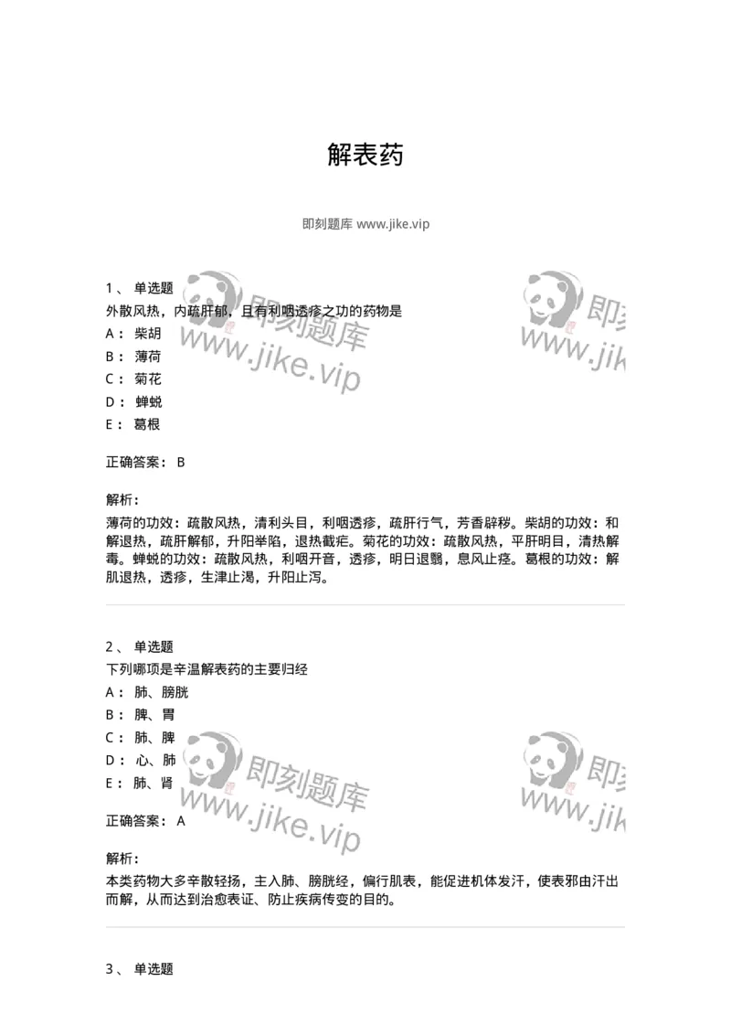 770104-解表药-174560_军队文职(1)_01.军队文职真题-专业课_（全）版本一（历年真题+章节练习+模拟题）_中药学(军队文职)_章节练习_题目+解析