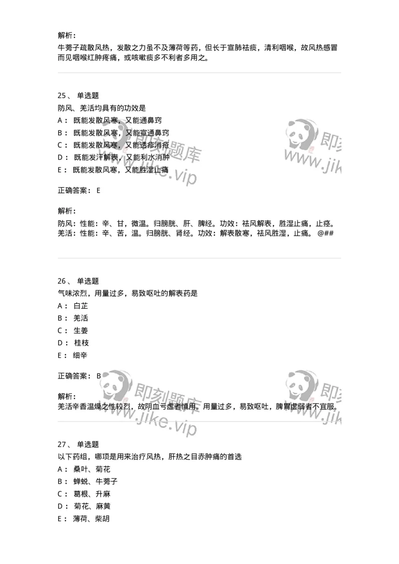 770104-解表药-174560_军队文职(1)_01.军队文职真题-专业课_（全）版本一（历年真题+章节练习+模拟题）_中药学(军队文职)_章节练习_题目+解析