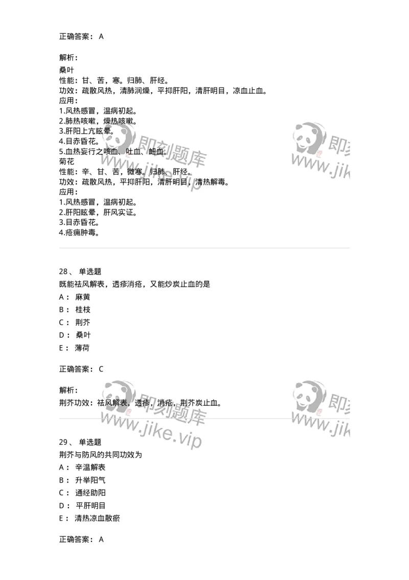 770104-解表药-174560_军队文职(1)_01.军队文职真题-专业课_（全）版本一（历年真题+章节练习+模拟题）_中药学(军队文职)_章节练习_题目+解析