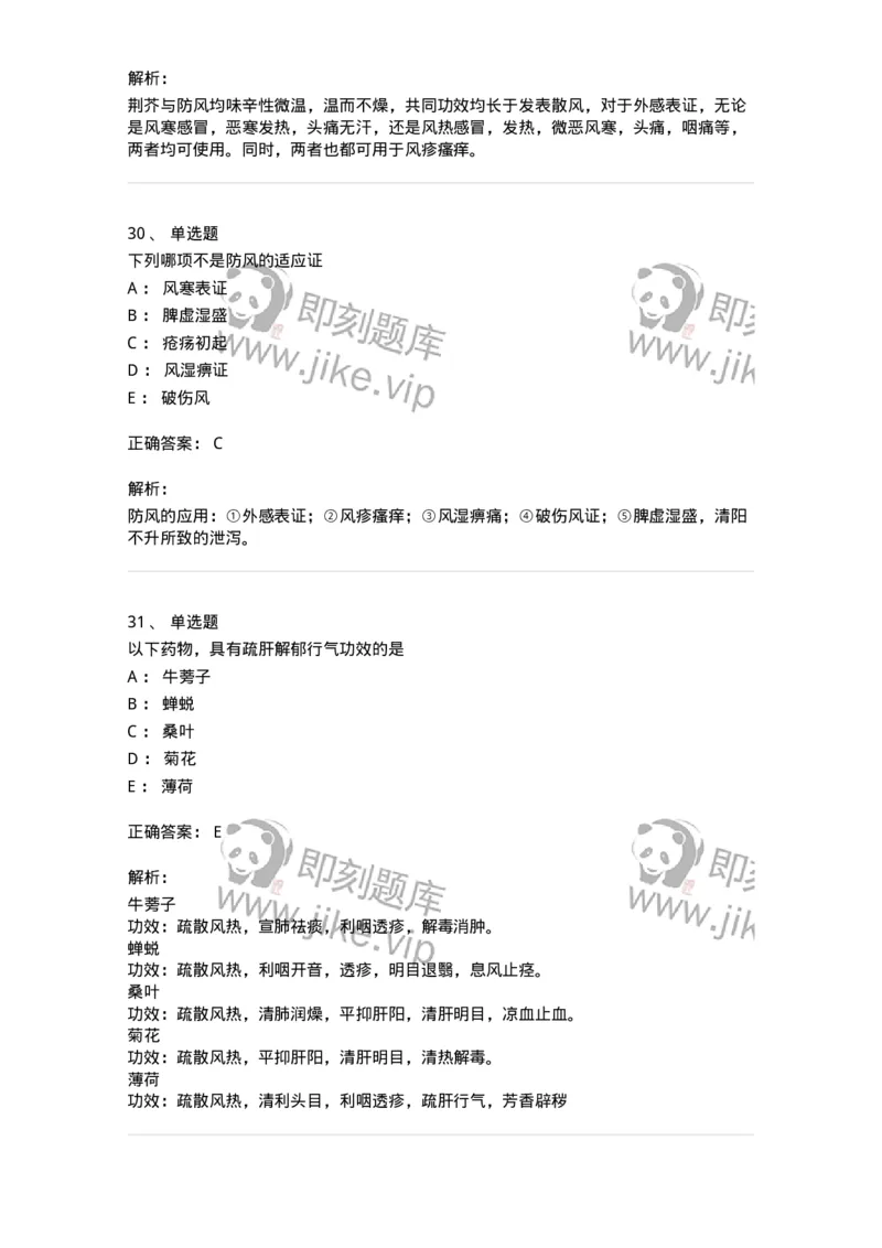 770104-解表药-174560_军队文职(1)_01.军队文职真题-专业课_（全）版本一（历年真题+章节练习+模拟题）_中药学(军队文职)_章节练习_题目+解析